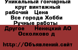 Уникальный гончарный круг винтажный рабочий › Цена ­ 75 000 - Все города Хобби. Ручные работы » Другое   . Ненецкий АО,Осколково д.